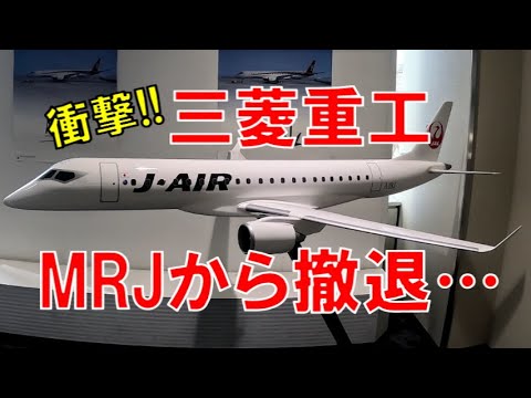 三菱重工がMRJからの撤退を決定…　楽しみにしていたのに…