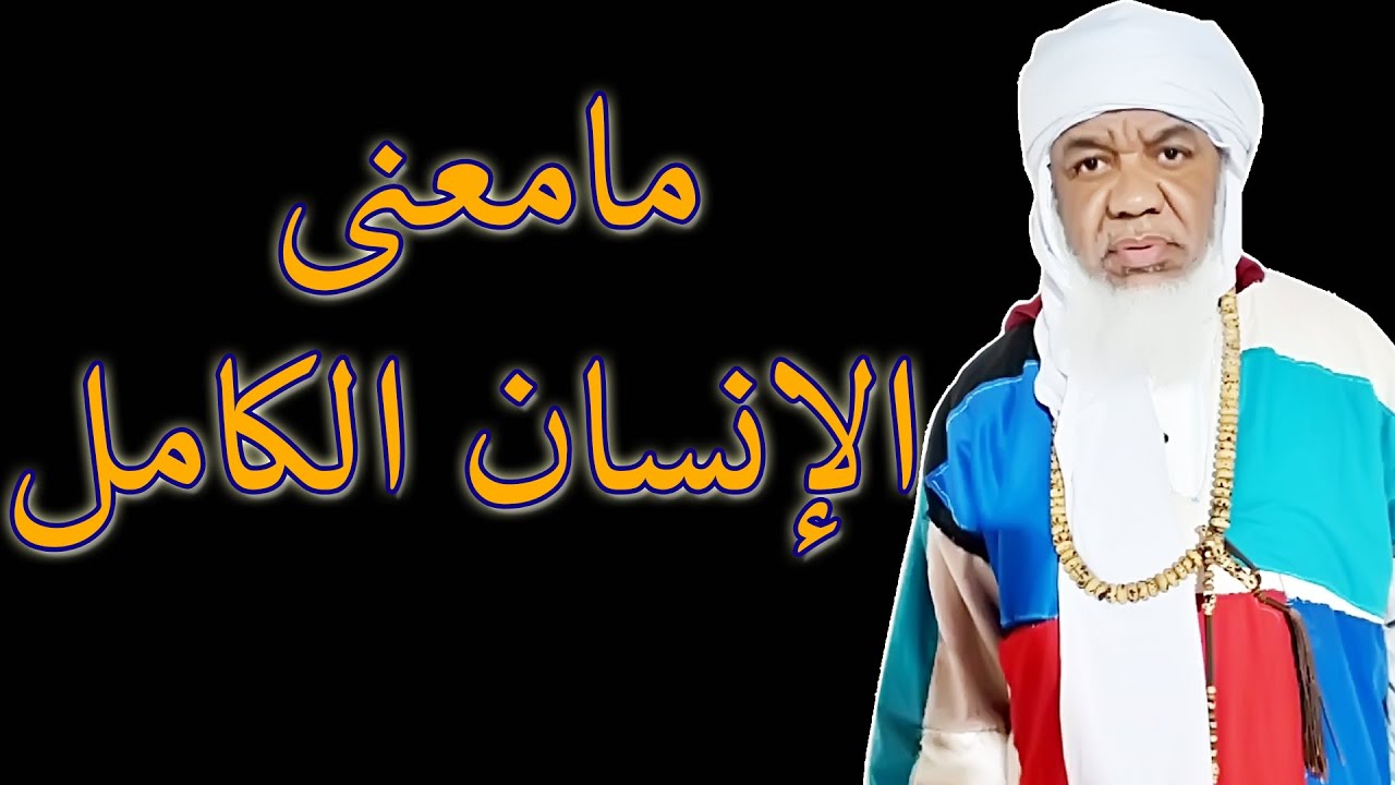 ما معنى الإنسان الكامل ؟!