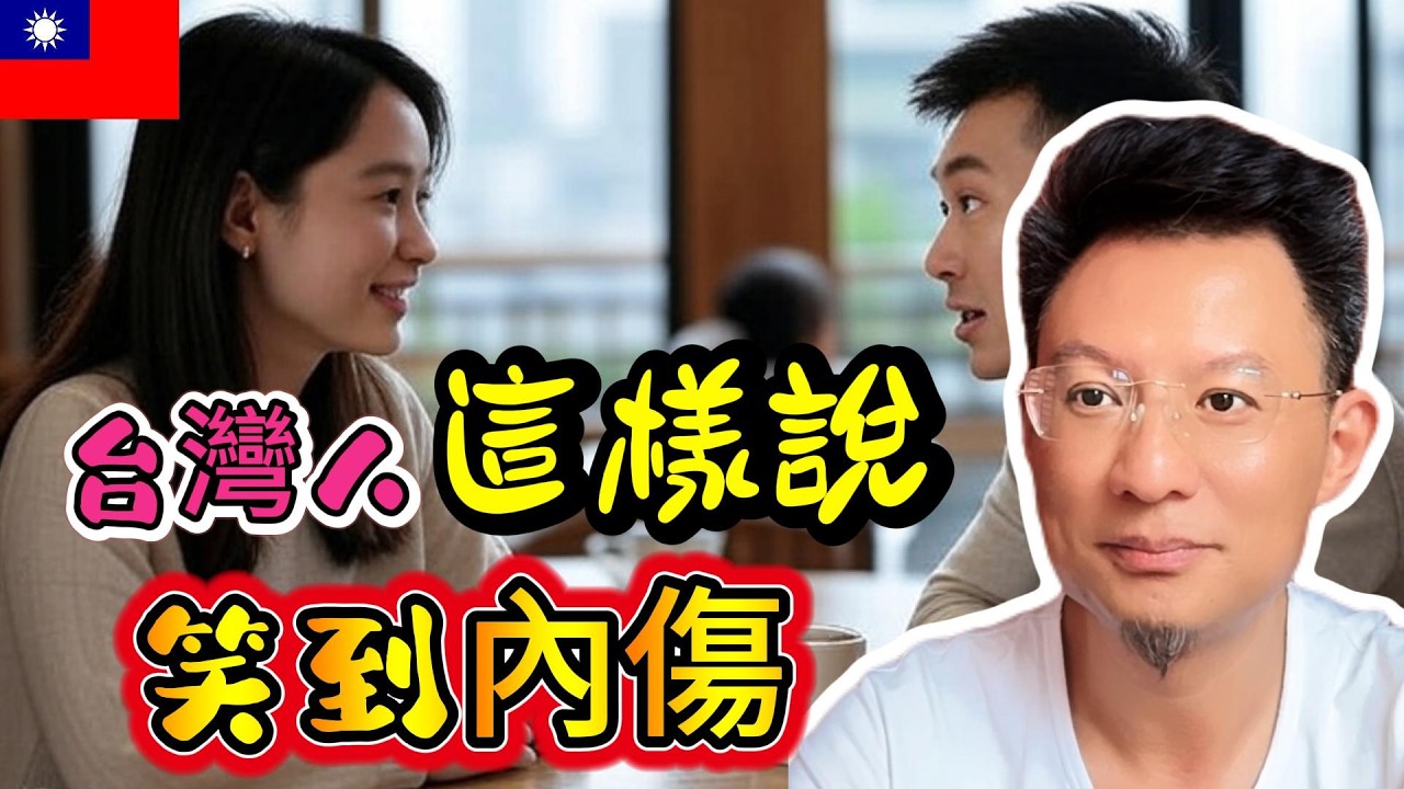 台灣人常說的10句口頭禪，大陸人聽了全懵！