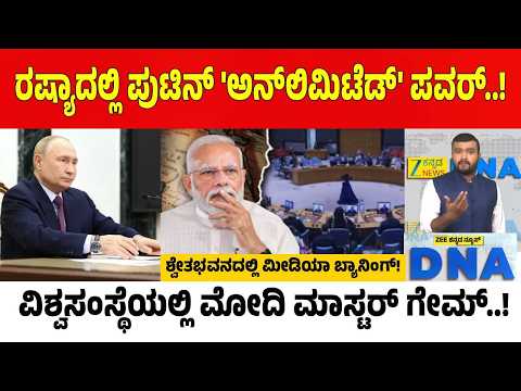 ee Kannada News DNA | ಟ್ರಂಪ್ 'ಟ್ರಿಪಲ್' ಗೇಮ್.. ರಷ್ಯಾದಲ್ಲಿ ಪುಟಿನ್ ಇತಿಹಾಸ..
