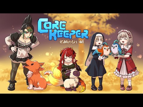 【Core Keeper】今度こそ！あのボスを焼き鳥にしてやるのだ。【にじさんじ/える/花畑チャイカ/ドーラ/シスター・クレア】