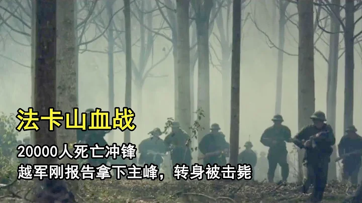20000人死亡冲锋，法卡山血战，越军刚报告拿下主峰，转身被击毙 - 天天要闻