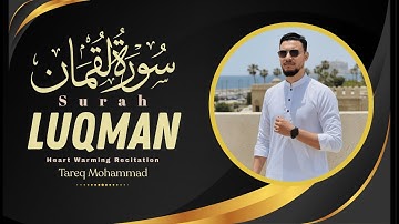 سورة لقمان (كاملة) | تلاوة جديدة رائعة | للقارئ طارق محمد