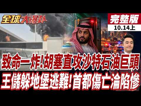 【#全球大爆卦上】胡塞全面開戰 胡塞飛彈致命一炸 直搗狙擊沙特首都 石油巨頭總部爆炸起火 王儲神隱躲地堡逃難 淪陷經濟損失慘重20261014