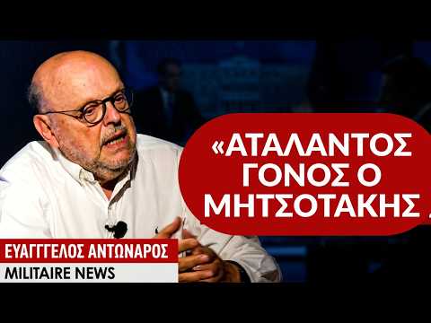 «Ατάλαντος γόνος ο Κ.Μητσοτάκης, κυβέρνησε με εξαγορά συνειδήσεων»- Ευάγγελος Αντώναρος
