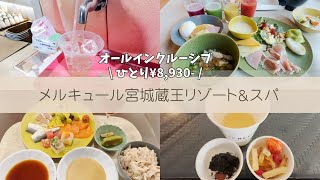 【メルキュール宮城蔵王リゾート＆スパ】ひとり¥8,930-のオールインクルーシブってどうよ？【遠刈田温泉】