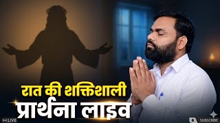 Rat ki Prarthana 🔥🛐 Changai Prarthana | Bible Vachan #jesus #halleluyahsarkar