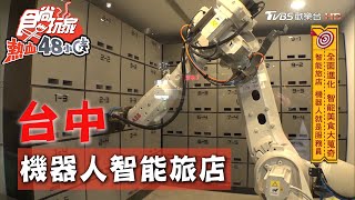 【台中】智能旅店處處是驚奇機器人就是服務員【食尚玩家熱血48 ... 