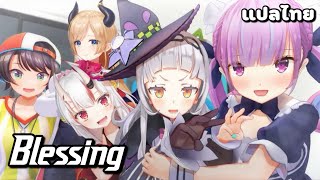 [แปลไทย] Blessing - อวยพร [Hololive 2nd Generation]