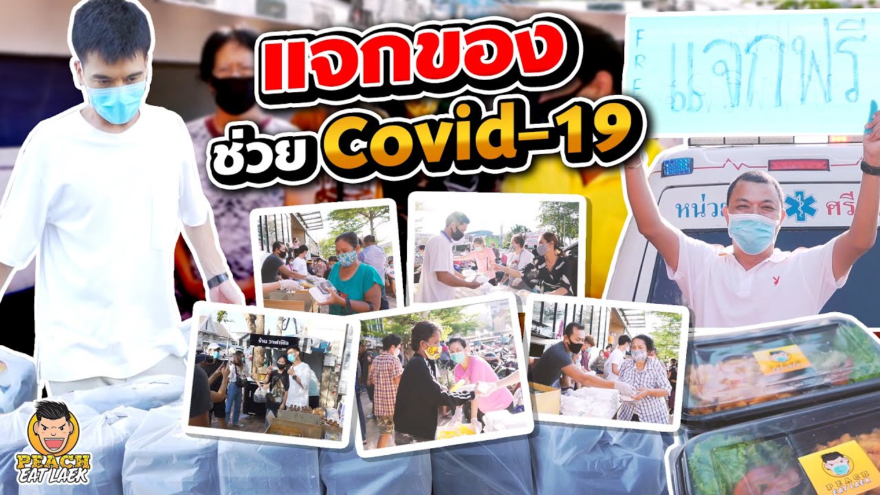 พีชร่วมแจกของช่วยเหลือผู้คน | PEACH EAT LAEK