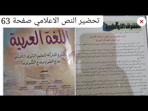 الصفحة 63 كتاب منار اللغة العربية جدع مشترك علمي و تكنلوجي النص الإعلامي الشرق الأوسط