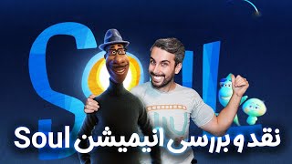 نقد و بررسی انیمیشن روح از پیکسار (Soul)