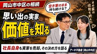 【岡山市中区の相続】実家の「価値」を知る｜空き家にする前に考えたいこと