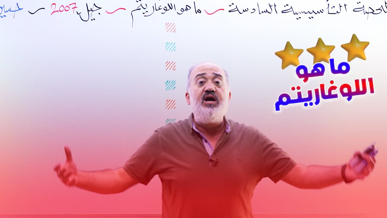 تأسيس رياضيات 2007 علمي - 6 - ما هو اللوغاريتم؟ - الأستاذ حسين ذيب