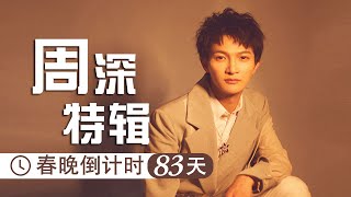 “深”式天籁 好歌不停 第二首前奏一起就爱了！ 《我要上春晚》周深原声live盘点丨CCTV春晚