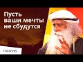 Странное пожелание Садхгуру: «Пусть ваши мечты не сбудутся»