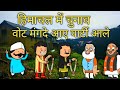              ashumittu pahari  himachali funny comedy