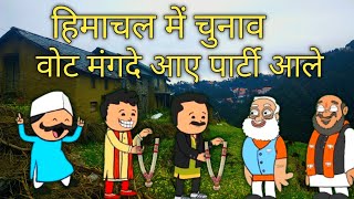 हिमाचल में चुनाव 🗳️ || गांव च वोट मंगदे आए पार्टीआ आले || Ashumittu Pahari || Himachali Funny comedy