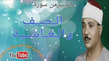 عبد الباسط عبد الصمد   الصـــف والغاشية   تلاوة نادرة مسجد الامام الشافعى عام 1986م !! جودة عالية HD