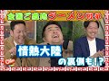 【全国ご当地ラーメン戦争勃発！】MC東野・和牛が語る情熱大陸の裏側！？【Cheeky’s channelアワード#5】（2021/03/23）