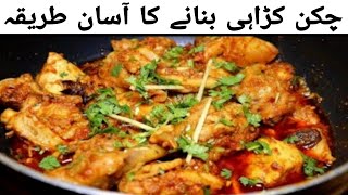 Chicken Karahi Recipe | Restaurant Style Chicken Karahi|Chicken Masala Recipe|Easy Karahi Recipe