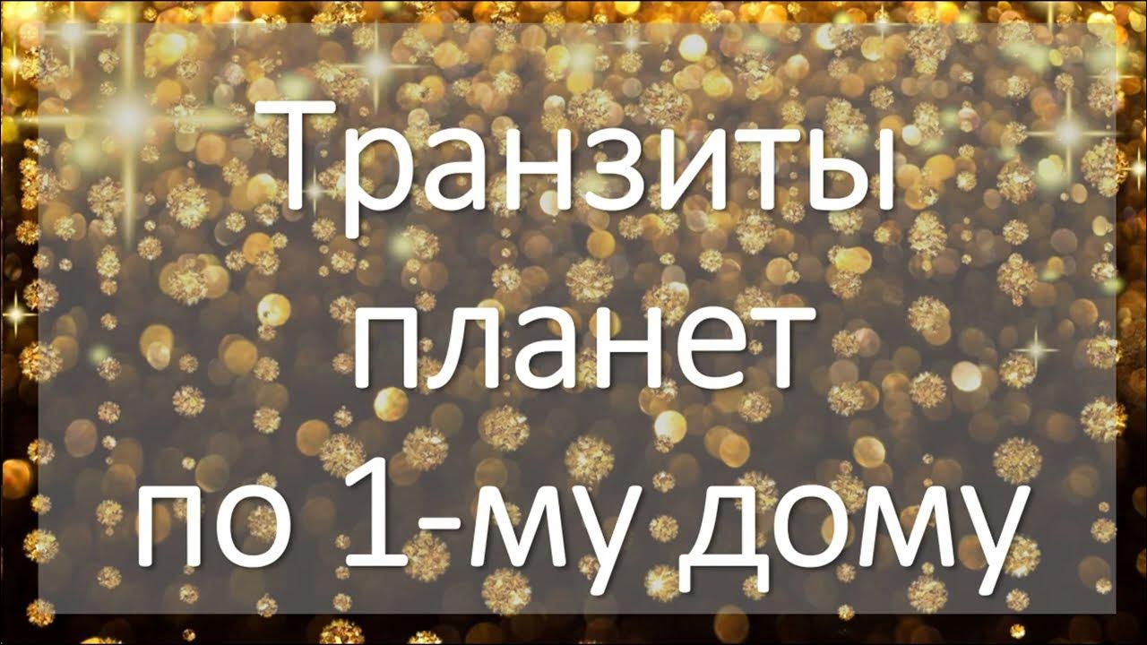 Транзиты по 10 дому