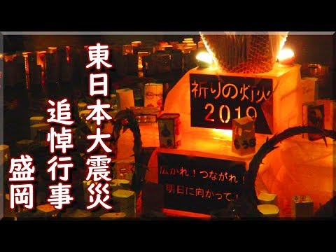 東日本大震災追悼行事「祈りの灯火 2019」 / 岩手県盛岡市