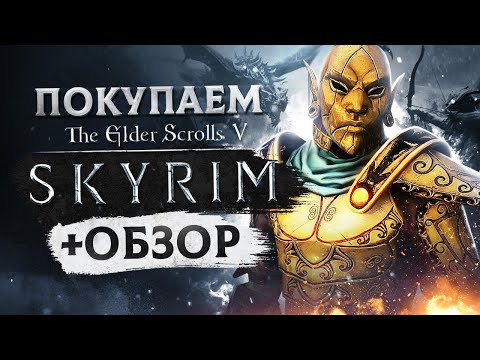 Обзор The Elder Scrolls 5: Skyrim | Где купить дёшево