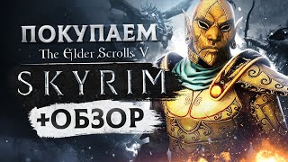 картинка: Обзор The Elder Scrolls 5: Skyrim | Где купить дёшево