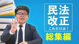 民法改正これだけは！ 総集編【くぼたっけん】#212