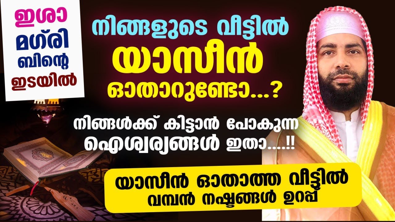 യാസീൻ ഓതാത്ത വീട്ടിൽ വരാൻ പോകുന്ന നഷ്ടങ്ങൾ ഇതാ..!! Sirajudheen Al Qasimi | Surah Yaseen Malayalam