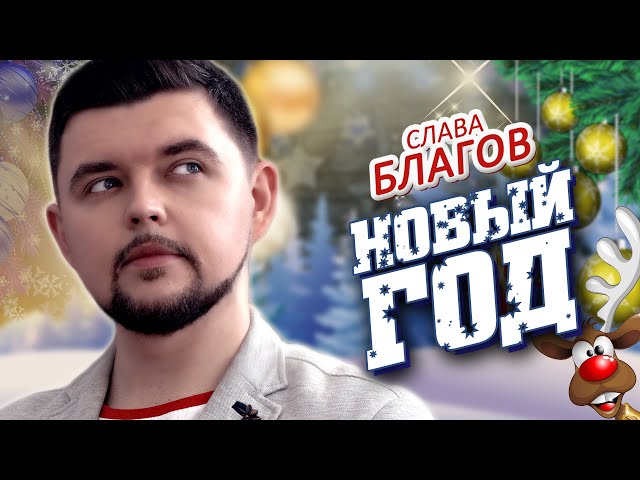 БЛАГОВ СЛАВА - НОВЫЙ ГОД