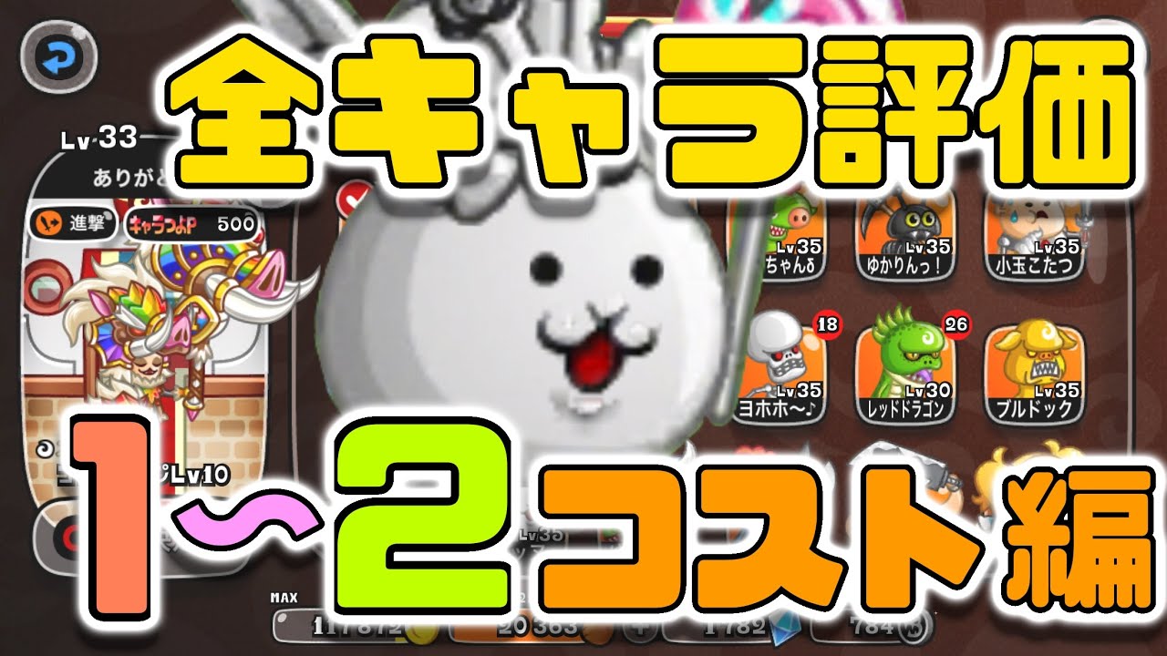 城ドラ 全キャラ評価１ ２コスト編 城とドラゴン タイガ Youtube