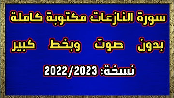 سورة النازعات مكتوبة كاملة بدون صوت وبخط كبير HD