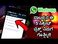    5       new whatsapp tricks and tips