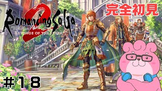 【 ロマンシング サガ2 リベンジオブザセブン / ※ネタバレあり 】熊でも皇帝になれますか？ ベリハで色々回収 ＃１８【 #vtuber  】