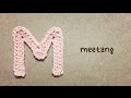 【かぎ針編み】 ”M"の編み方 アルファベット かぎ針 How to crochet a Alphabet