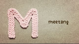 【かぎ針編み】 ”M"の編み方 アルファベット かぎ針 How to crochet a Alphabet