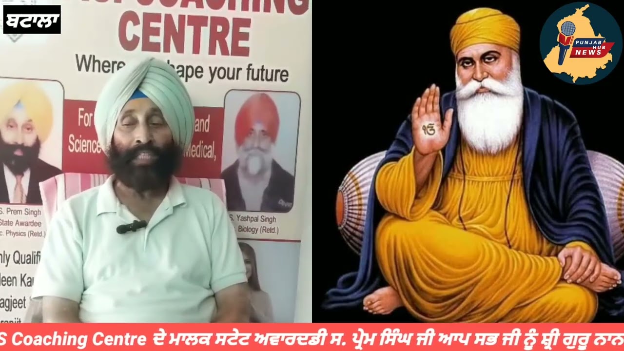P.S Coaching Centre ਦੇ ਮਾਲਕ ਸ. ਪ੍ਰੇਮ ਸਿੰਘ ਜੀ ਆਪ ਸਭ ਜੀ ਨੂੰ ਬਾਬਾ ਜੀ ਦੇ ਵਿਆਹ ਦੀਆਂ ਵਧਾਇਆਂ ਦਿੰਦੇ ਹਨ ।