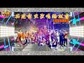 DJ陳碩- 2026【 花蓮富里聖晴轎班會專屬】廣澤宮尊王會｜CHENSHR