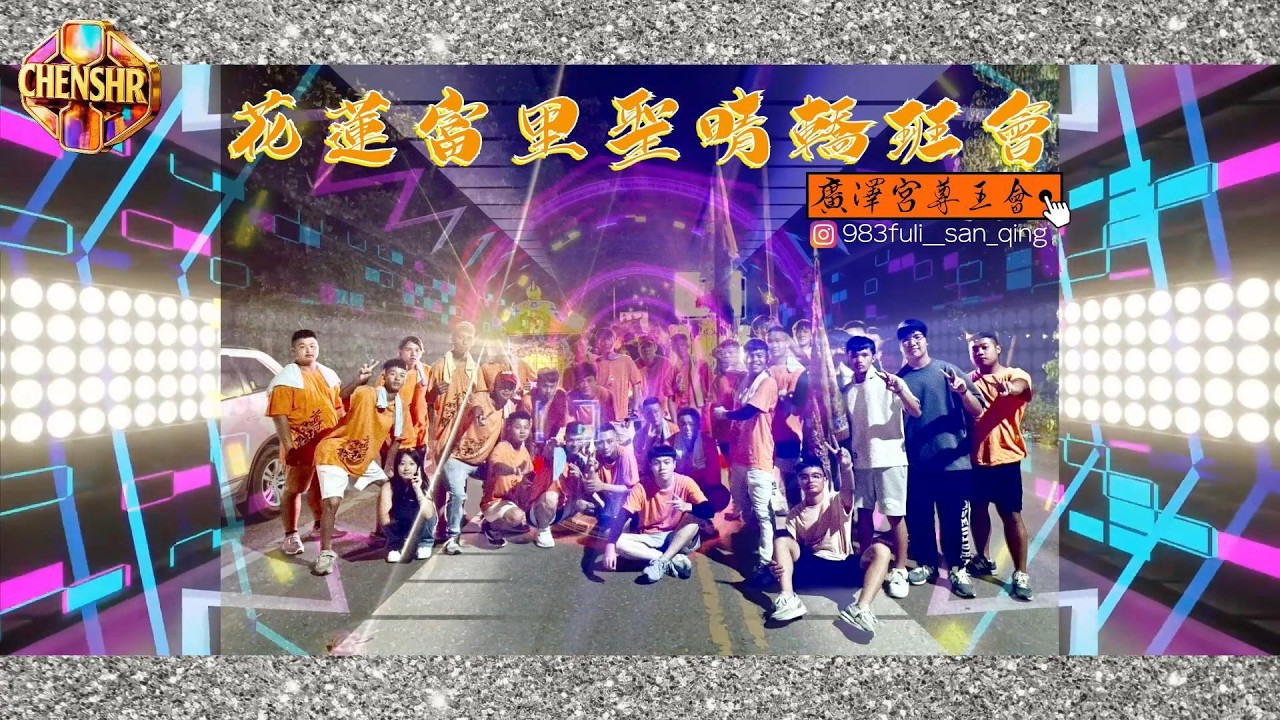 DJ陳碩- 2026【 花蓮富里聖晴轎班會專屬】廣澤宮尊王會｜CHENSHR