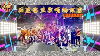 DJ陳碩- 2026【 花蓮富里聖晴轎班會專屬】廣澤宮尊王會｜CHENSHR