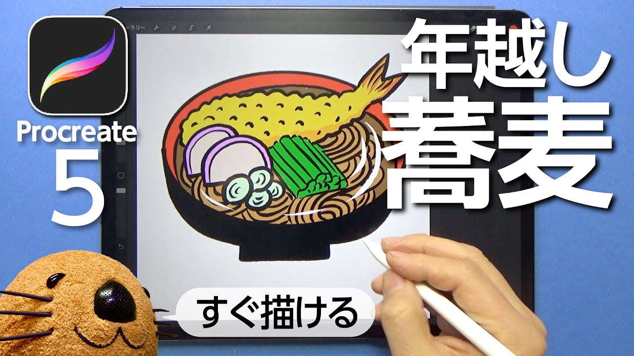 簡単イラスト 年越し蕎麦を描いて覚える麺類の描き方 早回しなし Procreate Ipad イラスト Youtube