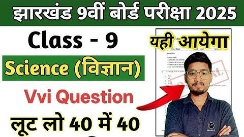 JAC Class 9 Science Model Question Paper 2025, JAC Class 9 Science Objective 2025, यही आएगा सेट 1