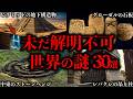 【総集編】未だ解明されていない世界の謎30選【睡眠用】