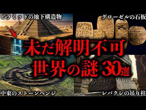 【総集編】未だ解明されていない世界の謎30選【睡眠用】