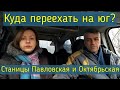 #Переезд_на_юг #Обзор_станиц #Павловская и #Октябрьская