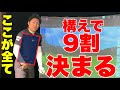 上手い人は〇〇だからスイングもカッコよくて強くなる。
