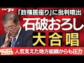 「石破おろし」大合唱、人気支えた地方組織からも圧力