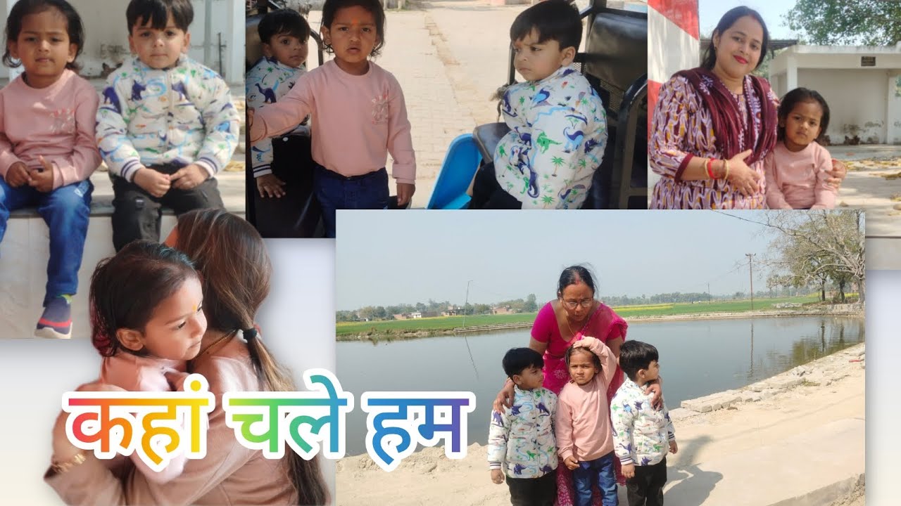 कहां चले हम, पुरा देखिये पता चल जाएगा 😄 बच्चों ने खूब मस्ती किया 😍